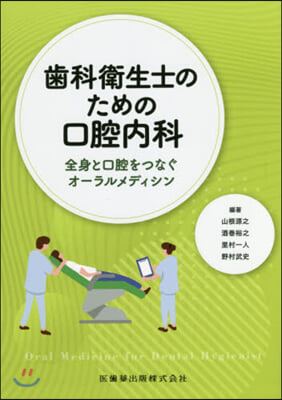 齒科衛生士のための口腔內科 全身と口腔を