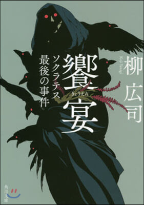 饗宴 ソクラテス最後の事件