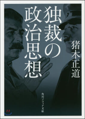 獨裁の政治思想