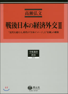 戰後日本の經濟外交   2 「近代を超え