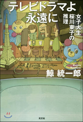 テレビドラマよ永遠に 女子大生櫻川東子の推理 