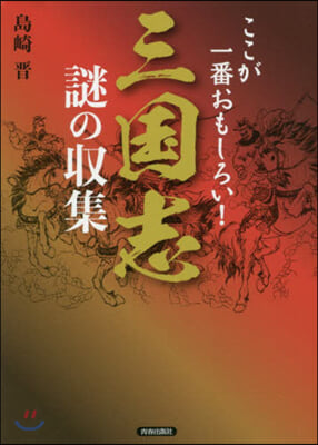 ここが一番おもしろい!三國志 謎の收集