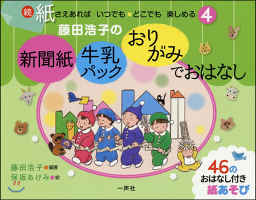 藤田浩子の新聞紙.牛乳パック.おりがみで