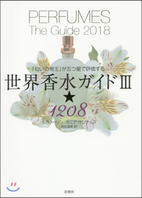 世界香水ガイド   3 ★1208