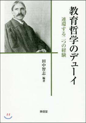 敎育哲學のデュ-イ 連環する二つの經驗