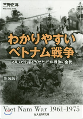 わかりやすいベトナム戰爭 新裝版