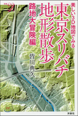 東京スリバチ地形散步 路地大冒險編