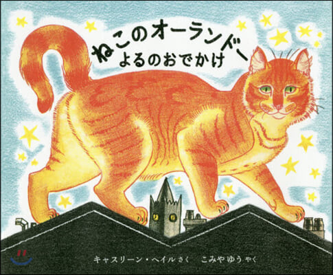 ねこのオ-ランド-よるのおでかけ