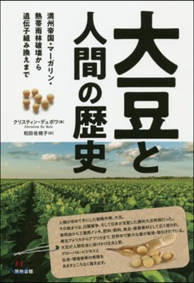 大豆と人間の歷史 