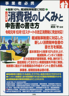 入門圖解 消費稅のしくみと申告書の書き方