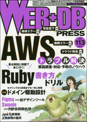 WEB+DB PRESS Vol.113  