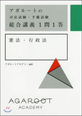 總合講義1問1答 憲法.行政法