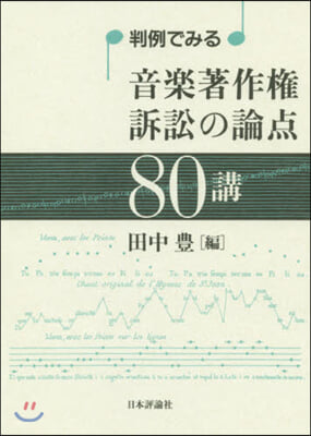 判例でみる音樂著作權訴訟の論点80講