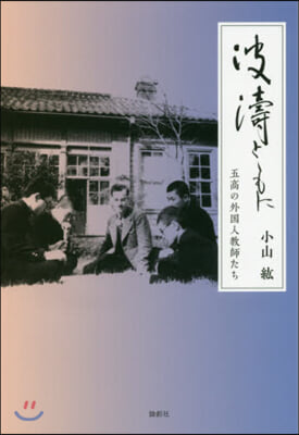波濤とともに 五高の外國人敎師たち
