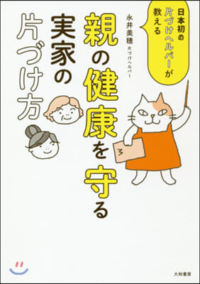 親の健康を守る實家の片づけ方