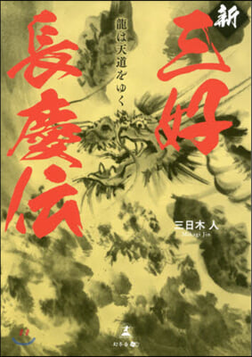 新三好長慶傳 龍は天道をゆく