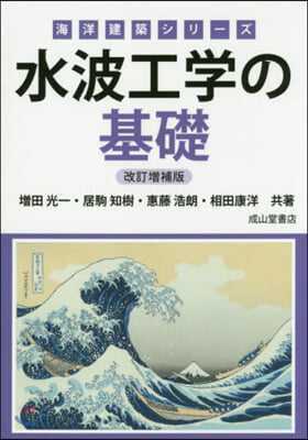 水波工學の基礎 改訂增補版