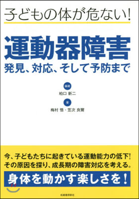 子どもの體が危ない!運動器障害 發見,對