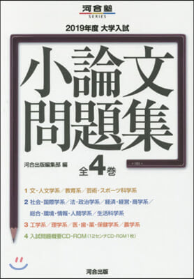 ’19 大學入試小論文問題集 全4卷