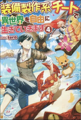 裝備製作系チ-トで異世界を自由に生きていきます(4)