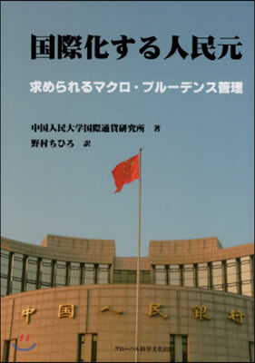 國際化する人民元 求められるマクロ.ブル