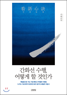 간화심결