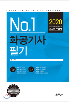 2020 화공기사 필기