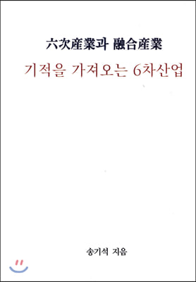 기적을 가져오는 6차산업