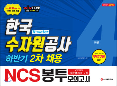 2019 하반기 2차 채용 대비 All-New NCS K-water 한국수자원공사 직업기초능력평가 봉투모의고사 4회분