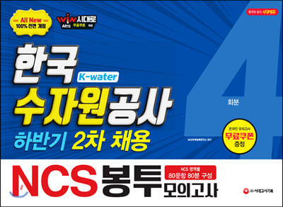 2019 하반기 2차 All-New NCS K-water 한국수자원공사 직업기초능력평가 봉투모의고사 4회분