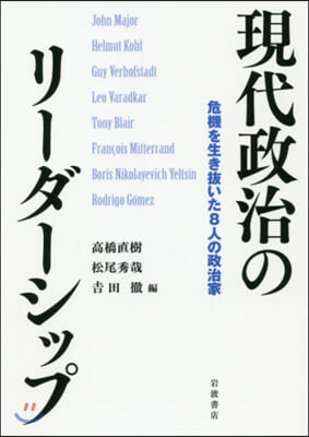 現代政治のリ-ダ-シップ 危機を生き拔い