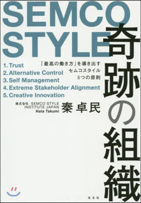 奇跡の組織 「最高のはたらき方」を導き出すセムコスタイル5つの原則