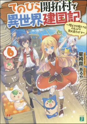 てのひら開拓村で異世界建國記(6)