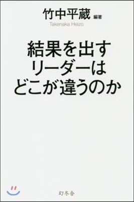 結果を出すリ-ダ-はどこが違うのか