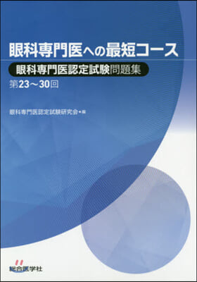 眼科專門醫認定試驗問題集 第23~30回