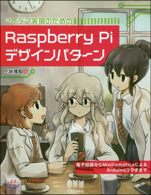 アイデア實現のための Raspberry Piデザインパタ-ン