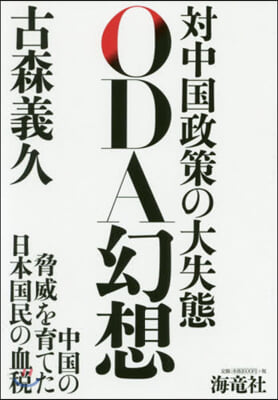 ODA幻想 對中國政策の大失態