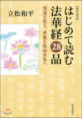 現代語譯 はじめて讀む法華經28品