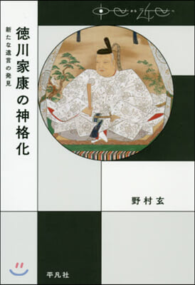 德川家康の神格化 新たな遺言の發見