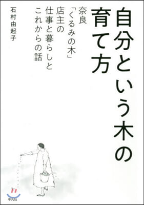 自分という木の育て方 