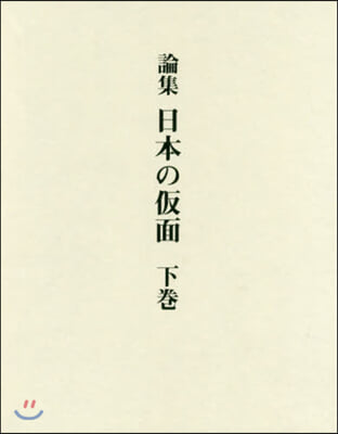 論集 日本の假面 下