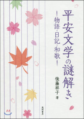 平安文學の謎解き－物語.日記.和歌－