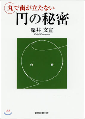 丸で齒が立たない円の秘密