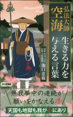 弘法大師空海 生きる力を輿える言葉