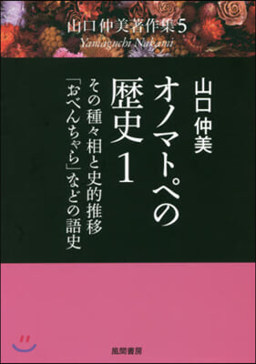 オノマトペの歷史   1 その種種相と史