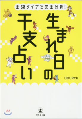 全60タイプで完全分析!生まれ日の干支占