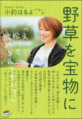 野草を寶物に えっ?!松って飮めるんです