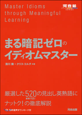 まる暗記ゼロのイディオムマスタ-