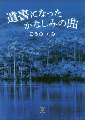 遺書になったかなしみの曲