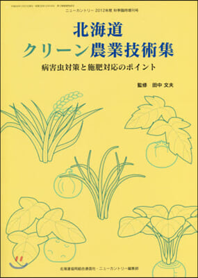 北海道クリ-ン農業技術集 病害蟲對策と施